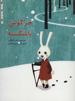 عکس خرگوش پا شکسته (گلاسه)