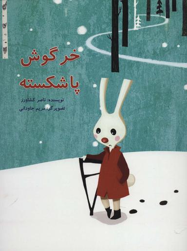 عکس خرگوش پا شکسته (گلاسه)