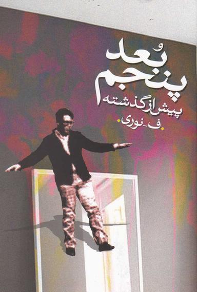 عکس بعد پنجم