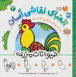 عکس الفبای نقاشی آسان ۳ (حیوانات مزرعه)