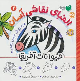 عکس الفبای نقاشی آسان ۲ (حیوانات آفریقا)