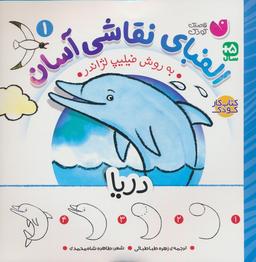 عکس الفبای نقاشی آسان ۱ (دریا)