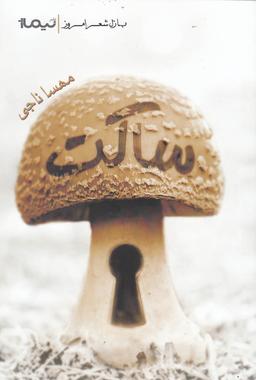 عکس ساکت