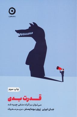 عکس قدرت بدی (می توان بر اثرات منفی چیره شد)
