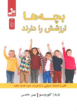 عکس بچه‌ها ارزشش را دارند (نظم و انضباط درونی را به فرزند خود هدیه دهید)