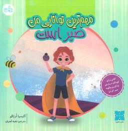 عکس مهم‌ترین توانایی من صبر است (گلاسه)
