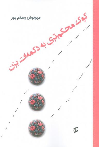 عکس کوک محکم‌تری به دکمه‌ات بزن