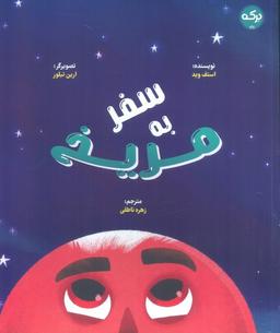 عکس سفر به مریخ (گلاسه)