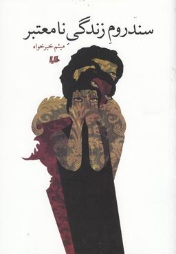 عکس سندروم زندگی نامعتبر