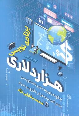 عکس برنامه نویس هزار دلاری (چگونه با ورود به برنامه نویسی به درآمد چندهزار دلاری برسیم)
