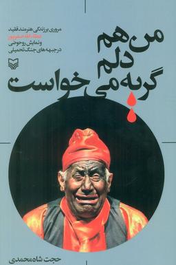 عکس من هم دلم گریه می‌خواست