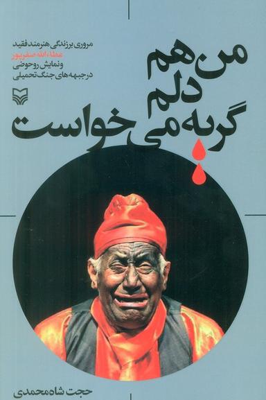 عکس من هم دلم گریه می‌خواست