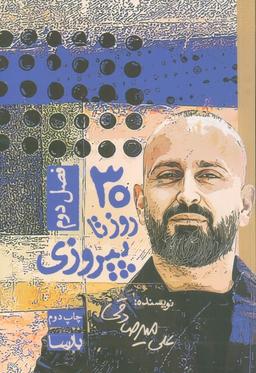 عکس ۳۰ روز تا پیروزی (فصل دوم)