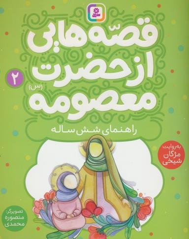 عکس قصه‌هایی از حضرت معصومه(س) ۲ (راهنمای شش ساله)، (گلاسه)