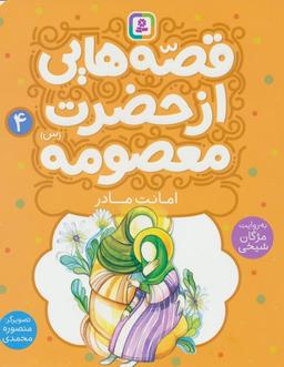 عکس قصه‌هایی از حضرت معصومه(س) ۴ (امانت مادر)، (گلاسه)