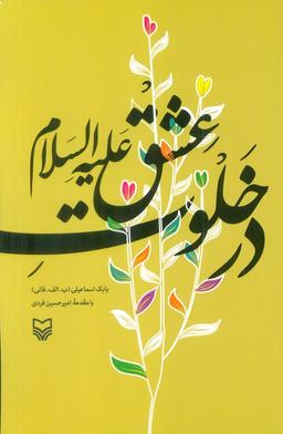 عکس در خلوت عشق علیه السلام