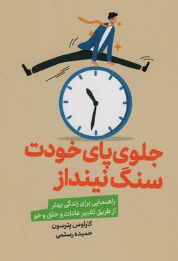 عکس جلوی پای خودت سنگ نینداز (راهنمایی برای زندگی بهتر از طریق تغییر عادات و خلق و خو)