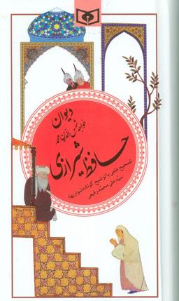 عکس دیوان حافظ شیرازی (گزینه ادب پارسی۲۰)