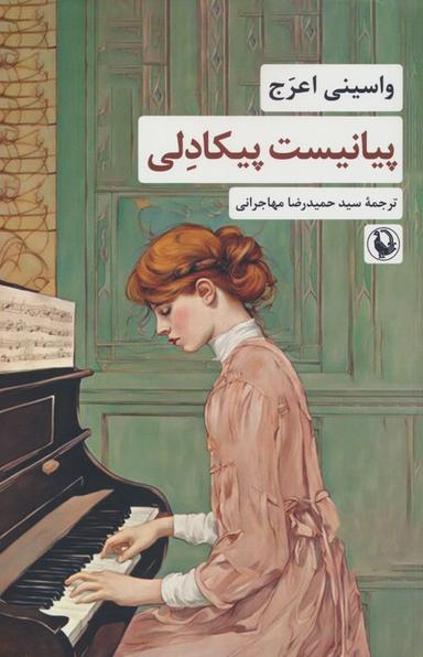 عکس پیانیست پیکادلی
