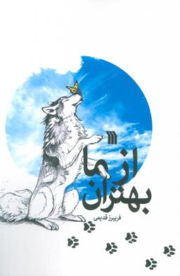 عکس از ما بهتران