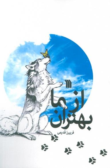 عکس از ما بهتران