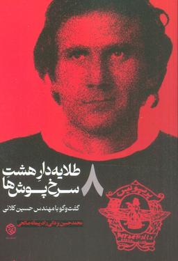 عکس طلایه دار ۸ سرخ پوش‌ها (گفت و گو با مهندس حسین کلانی)