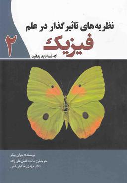 عکس نظریه‌های تاثیرگذار در علم فیزیک