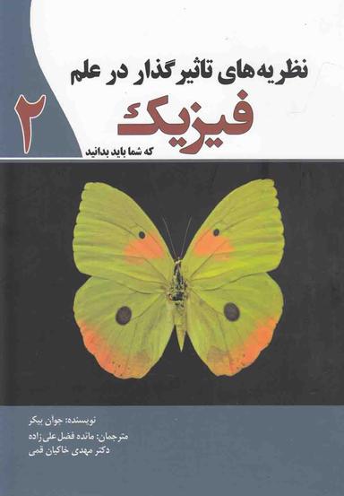 عکس نظریه‌های تاثیرگذار در علم فیزیک