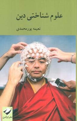 عکس علوم شناختی دین