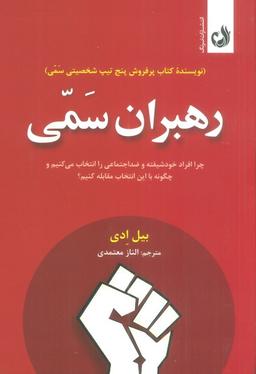 عکس رهبران سمی (چرا افراد خودشیفته و ضداجتماعی را انتخاب می‌کنیم و چگونه با این انتخاب مقابله کنیم؟)