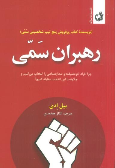عکس رهبران سمی (چرا افراد خودشیفته و ضداجتماعی را انتخاب می‌کنیم و چگونه با این انتخاب مقابله کنیم؟)