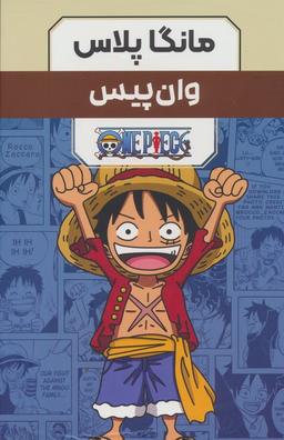 عکس مجموعه مانگا پلاس فارسی وان پیس (ONE PIECE)، (کمیک استریپ)، (۳جلدی، باقاب)