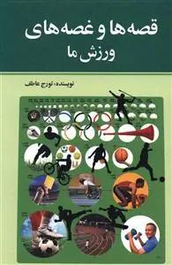 عکس قصه‌ها و غصه‌های ورزش ما