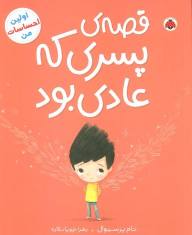 عکس قصهٔ پسری که عادی بود (اولین احساسات من)