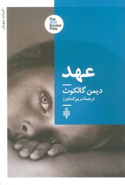 عکس عهد