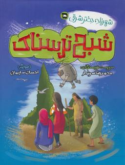 عکس شهرزاد، دختر شرقی ۵ (شبح ترسناک)