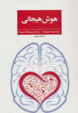 عکس هوش هیجانی