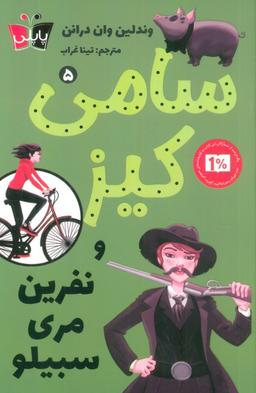 عکس کارآگاهی سامی کیز ۵ (سامی کیز و نفرین مری سبیلو)