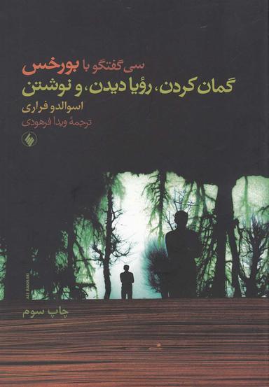 عکس گمان کردن، رویا دیدن، و نوشتن (سی گفتگو با بورخس)