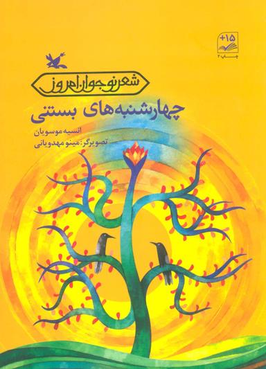 عکس چهارشنبه‌های بستنی (شعر نوجوان امروز)