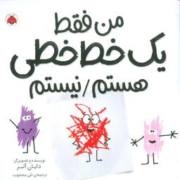 عکس من فقط یک خط خطی هستم/نیستم