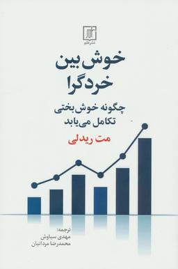عکس خوش بین خردگرا (چگونه خوش بختی تکامل می‌یابد)