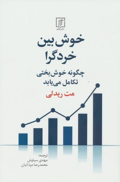 عکس خوش بین خردگرا (چگونه خوش بختی تکامل می‌یابد)