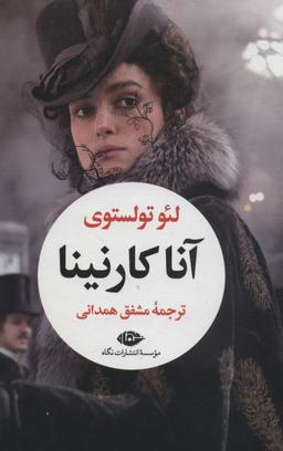 عکس آناکارنینا (۲جلدی)