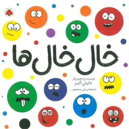 عکس خال خال‌ها