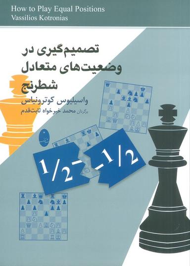 عکس تصمیم گیری در وضعیت‌های متعادل شطرنج