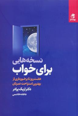 عکس نسخه‌هایی برای خواب (هفت روز تا برخورداری از بهترین استراحت عمرتان)