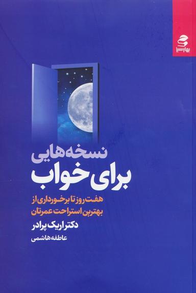 عکس نسخه‌هایی برای خواب (هفت روز تا برخورداری از بهترین استراحت عمرتان)