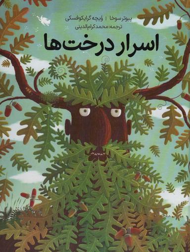 عکس اسرار درخت‌ها (گلاسه)