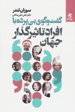 عکس گفت و گوی بی‌پرده با افراد تاثیرگذار جهان